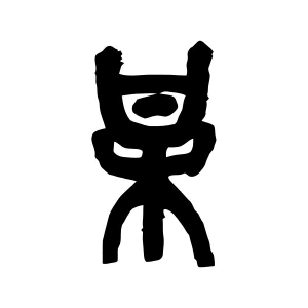 吴昌硕·某
