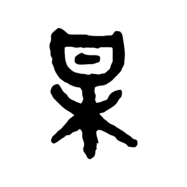 吴大澄·某