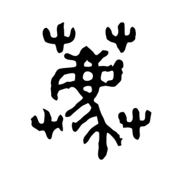 石鼓文·荐