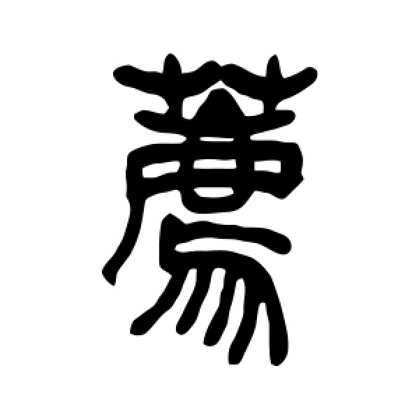 吴让之·荐