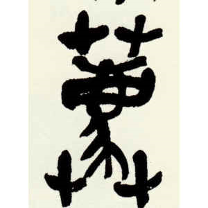 吴昌硕·荐