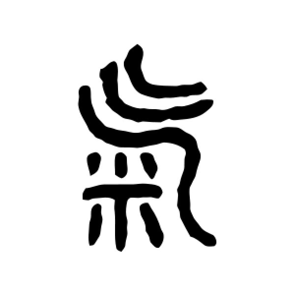 吴大澄·气