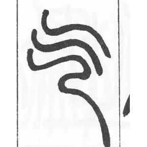 邓石如·气