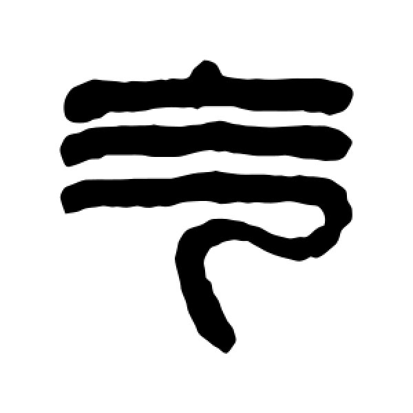 达受·气