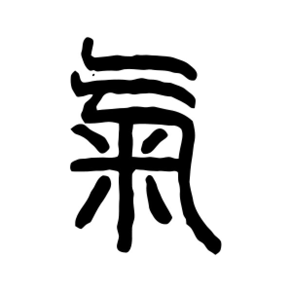 伊念曾·气