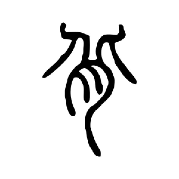 邓石如·背