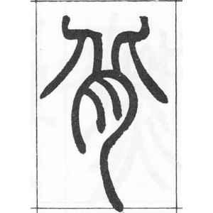 邓石如·背