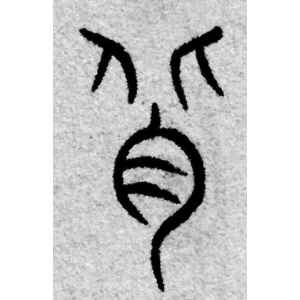 赵孟頫·背