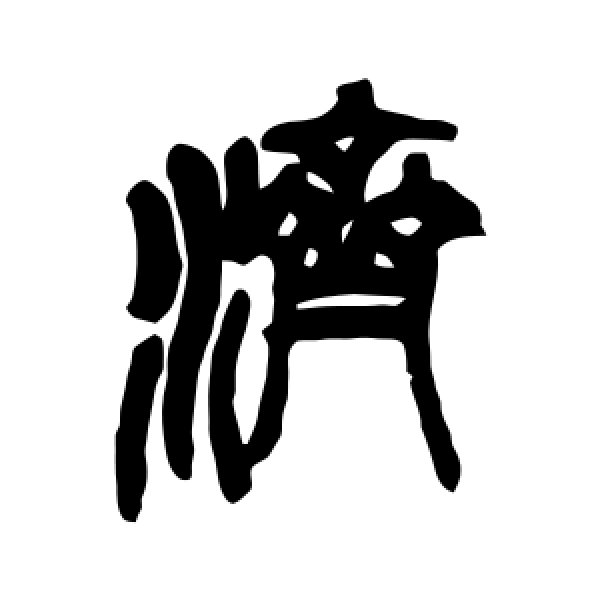 吴昌硕·济