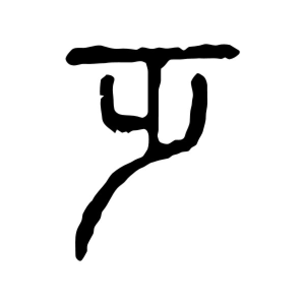 说文解字·乏