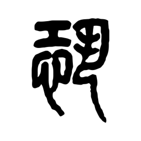 杨沂孙·恐