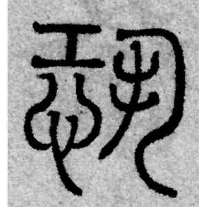 赵孟頫·恐