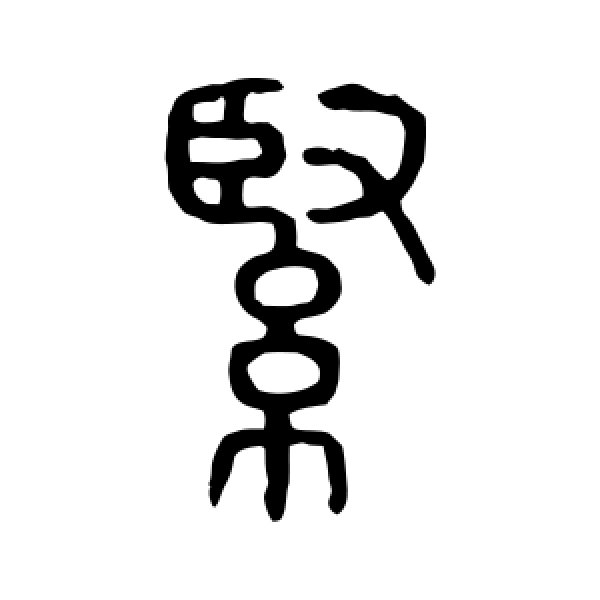 说文解字·紧