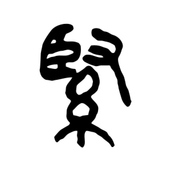吴昌硕·紧