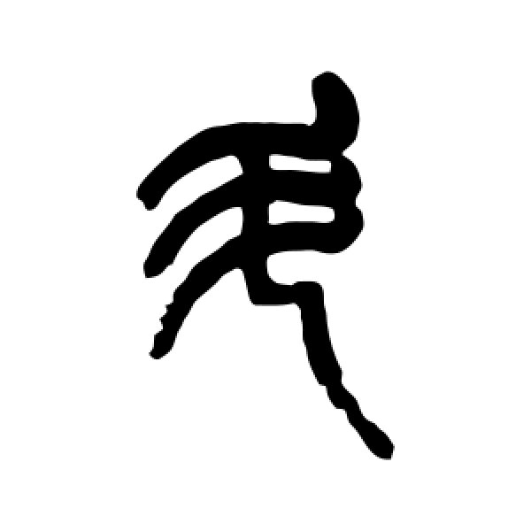 杨沂孙·斗