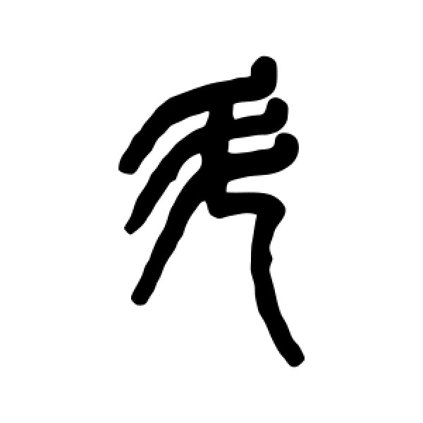 吴大澂·斗