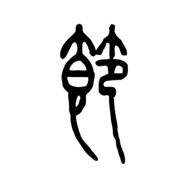 邓石如·节