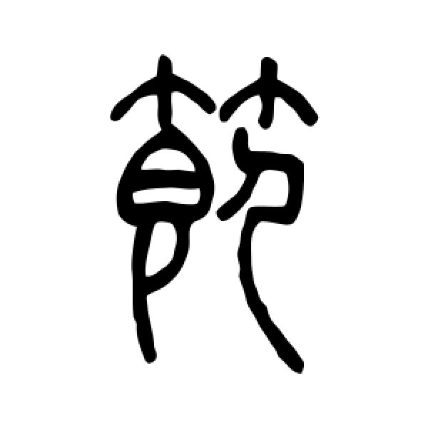 吴让之·节