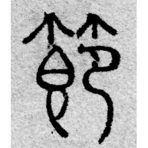 赵孟頫·节