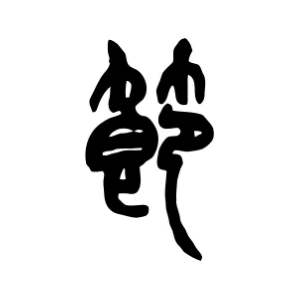 赵之谦·节
