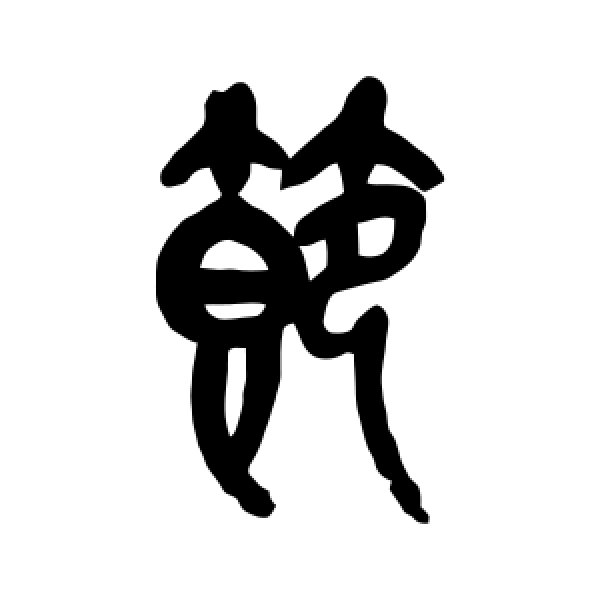 吴昌硕·节