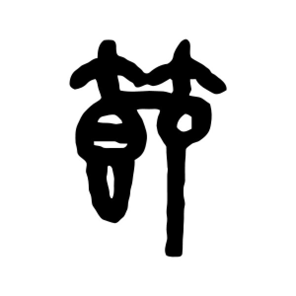 吴大澂·节