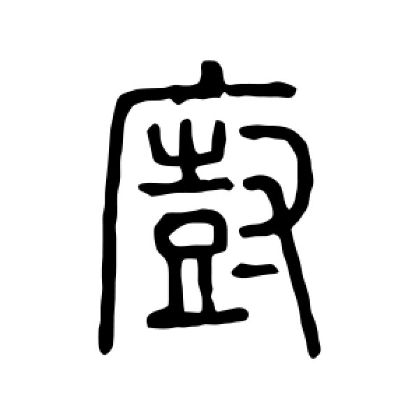 说文解字·厨