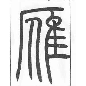 邓石如·雁