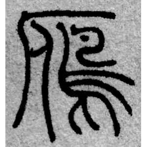 赵孟頫·雁