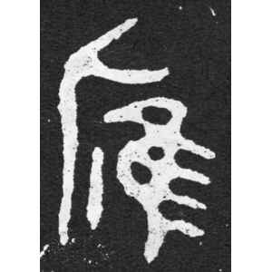 毛公鼎铭文·雁