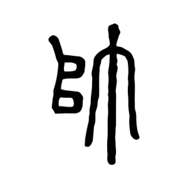 邓石如·帅