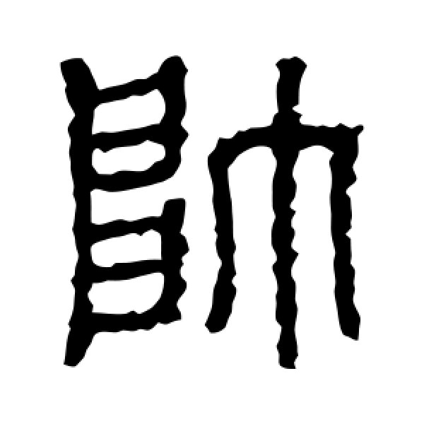石鼓文·帅