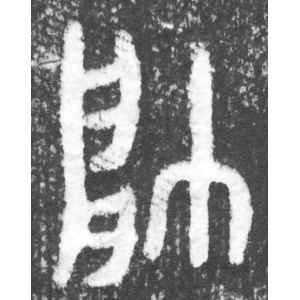 墙盘·帅