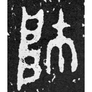 毛公鼎铭文·帅