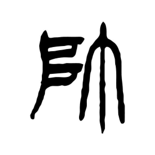 徐三庚·帅