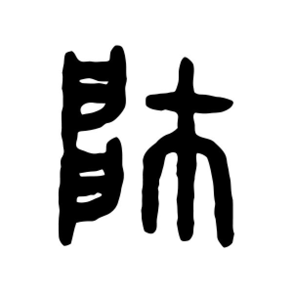 吴大澂·帅
