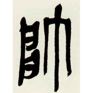 吴昌硕·帅