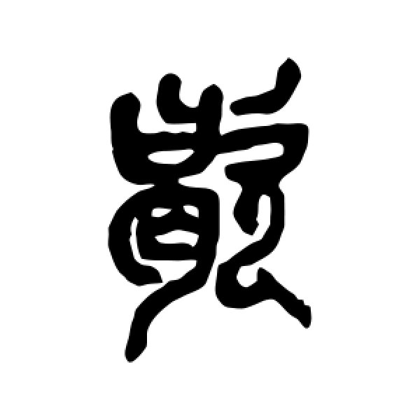 吴昌硕·歇