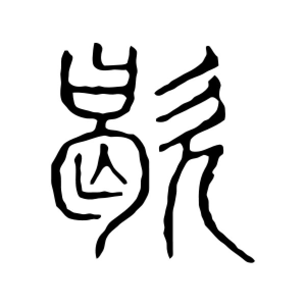 说文解字·歇