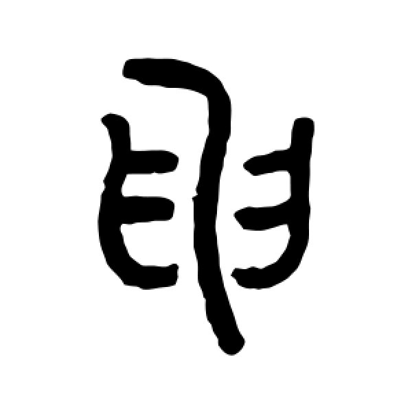 罗振玉·申