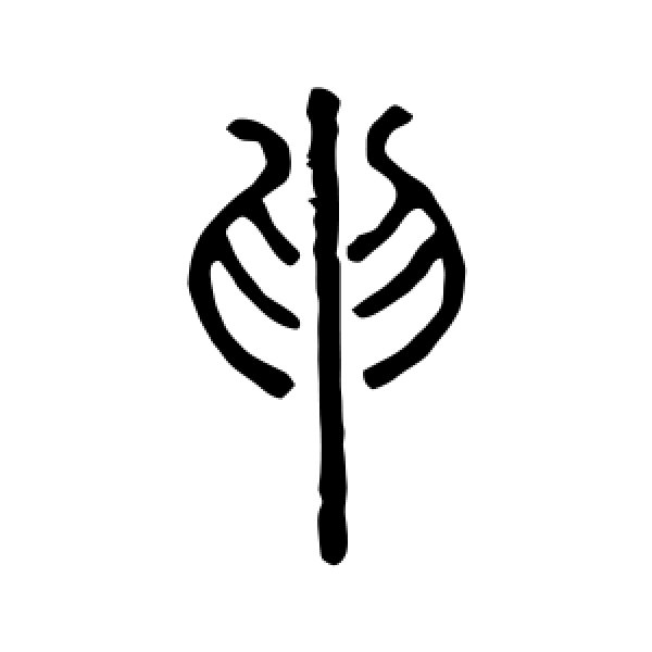 邓石如·申