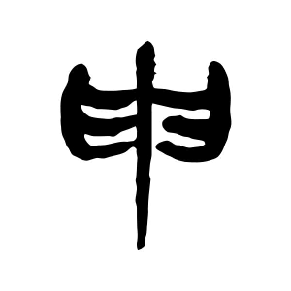 杨沂孙·申
