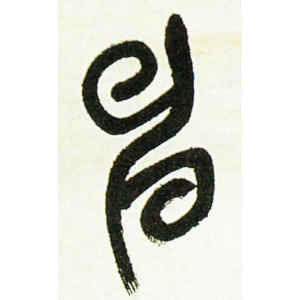 吴昌硕·申