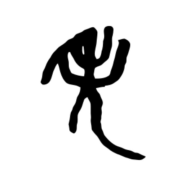 吴昌硕·失