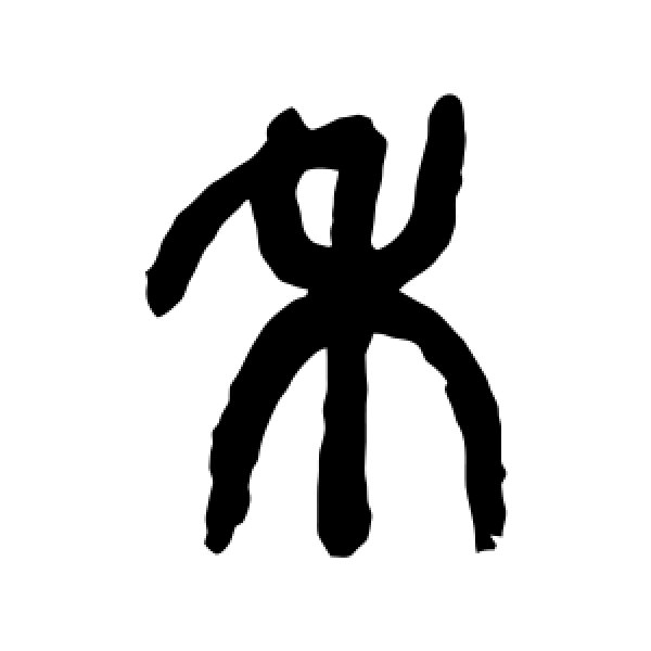 吴昌硕·禾