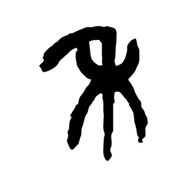 杨沂孙·禾