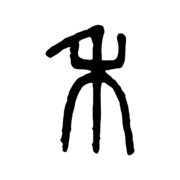 吴大澂·禾