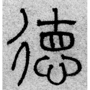 赵孟頫·德