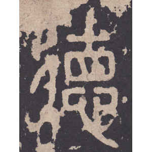 李斯·德