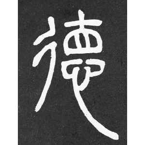 邓石如·德